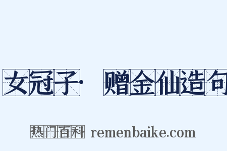 女冠子·赠金仙造句是什么意思的图片